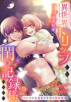 異世界トリップしたTL小説愛好家、閨の記録係になる。~ついでに生真面目宰相と契約結婚~