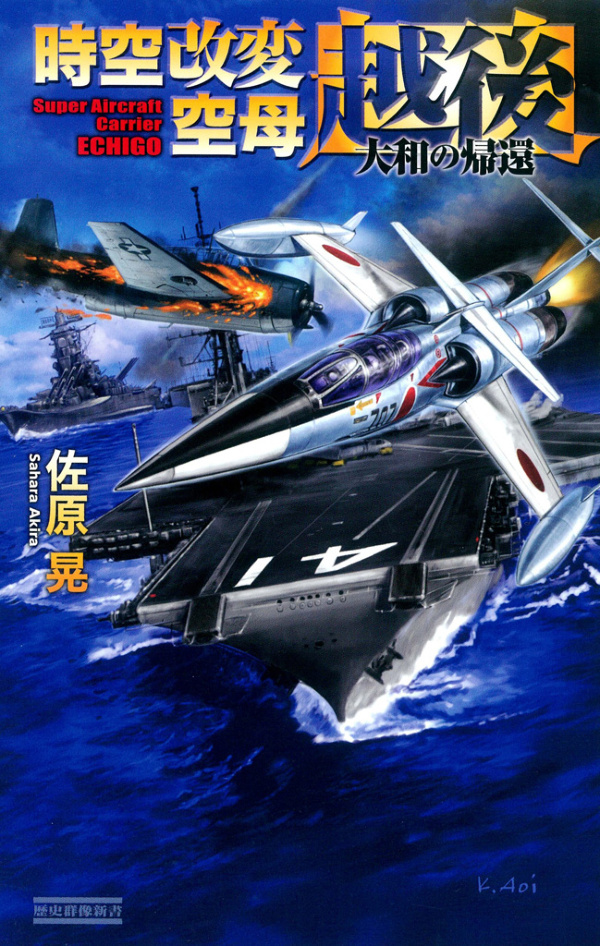 時空改変空母・越後　大和の帰還