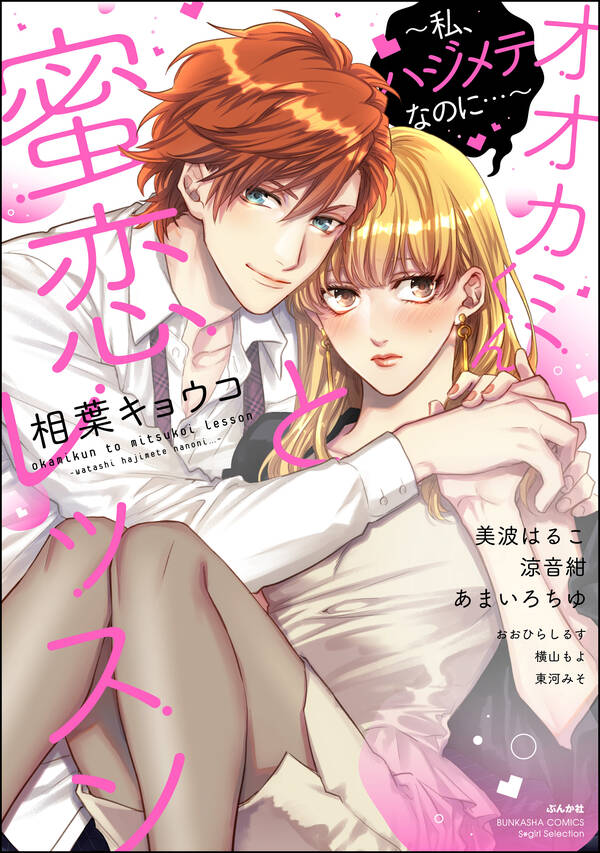 オオカミくんと蜜恋レッスン 私 ハジメテなのに 無料 試し読みなら Amebaマンガ 旧 読書のお時間です