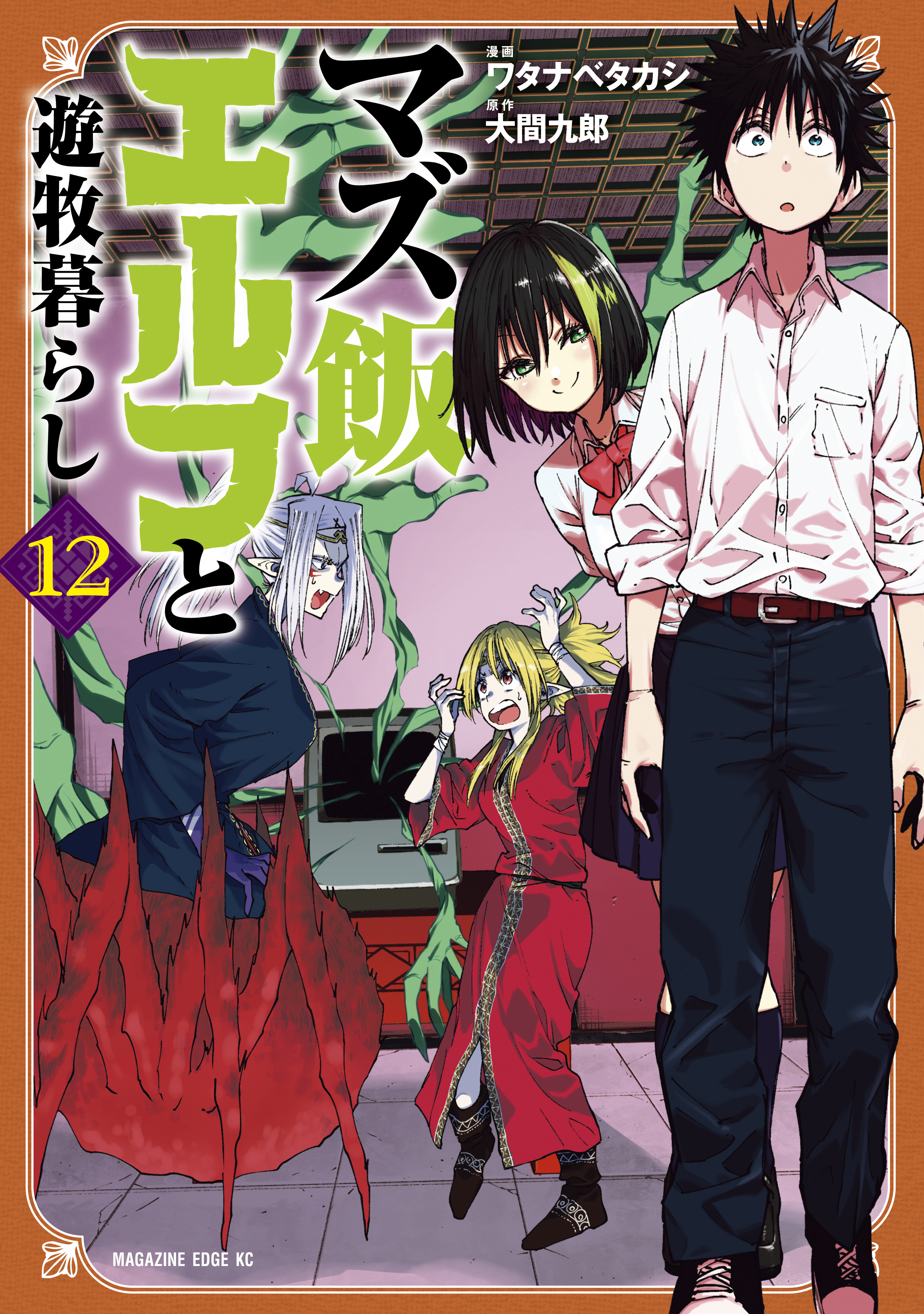マズ飯エルフと遊牧暮らし（12）