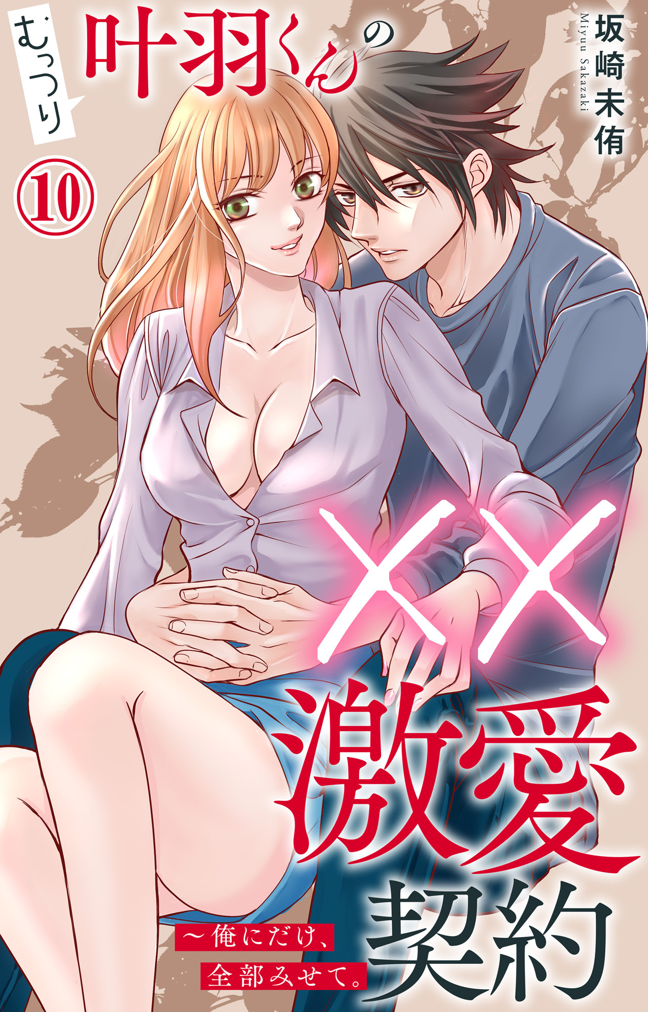 むっつり叶羽くんの××激愛契約～俺にだけ、全部みせて。 10