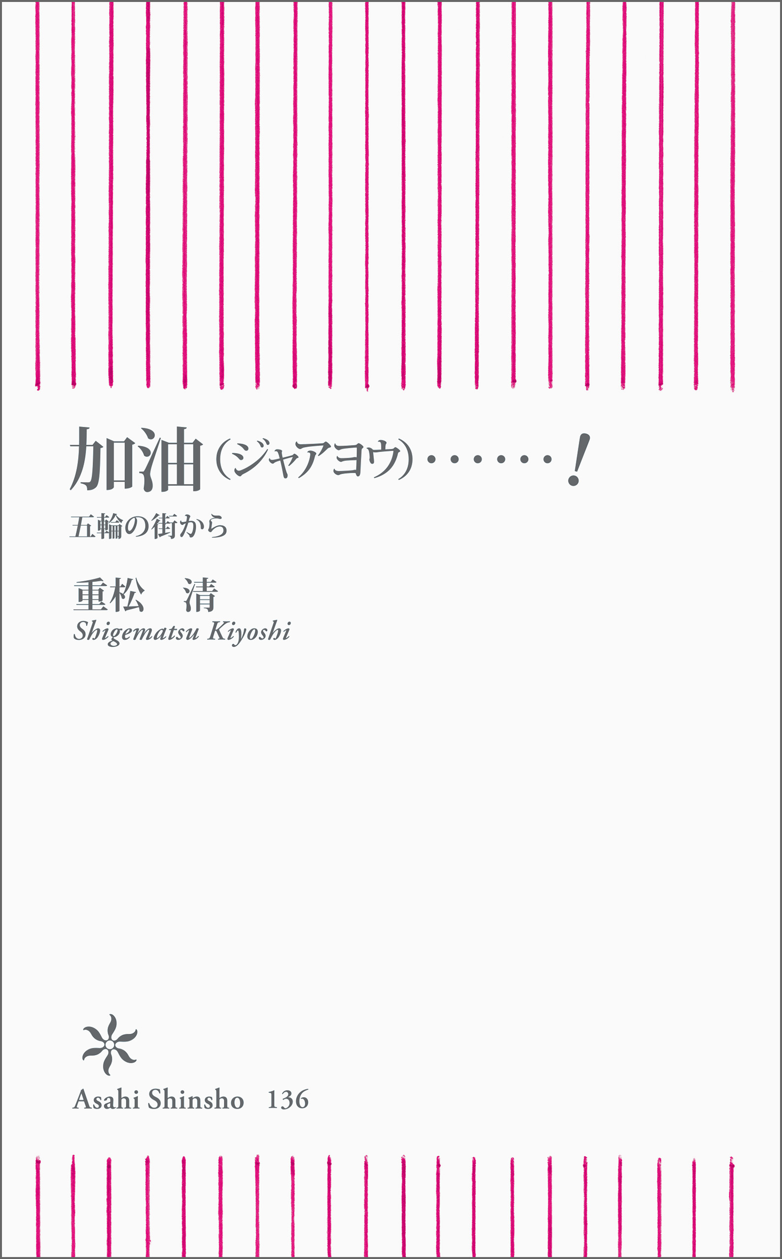 加油（ジャアヨウ）……！　五輪の街から