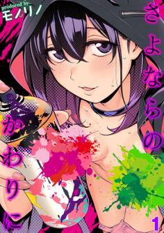 さよならのかわりに(1)