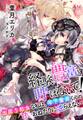【電子オリジナル】経験豊富と呼ばないで! 出戻り処女な私は、年下童貞くんの甘いおねだりに逆らえない 【特典SS・オールカラーイラスト付き完全版】