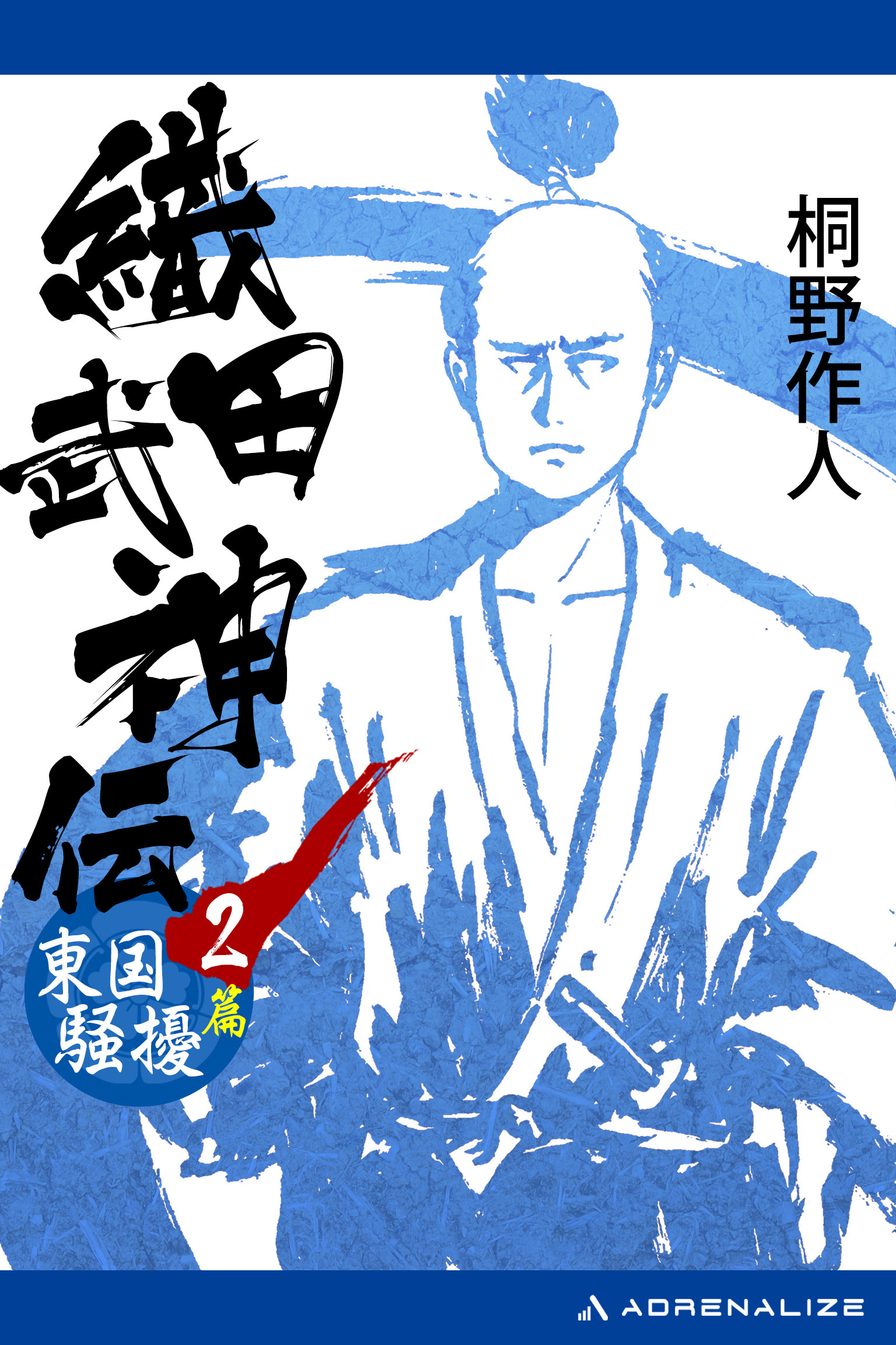 織田武神伝（２）　東国騒擾篇