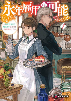 永年雇用は可能でしょうか ~無愛想無口な魔法使いと始める再就職ライフ~1