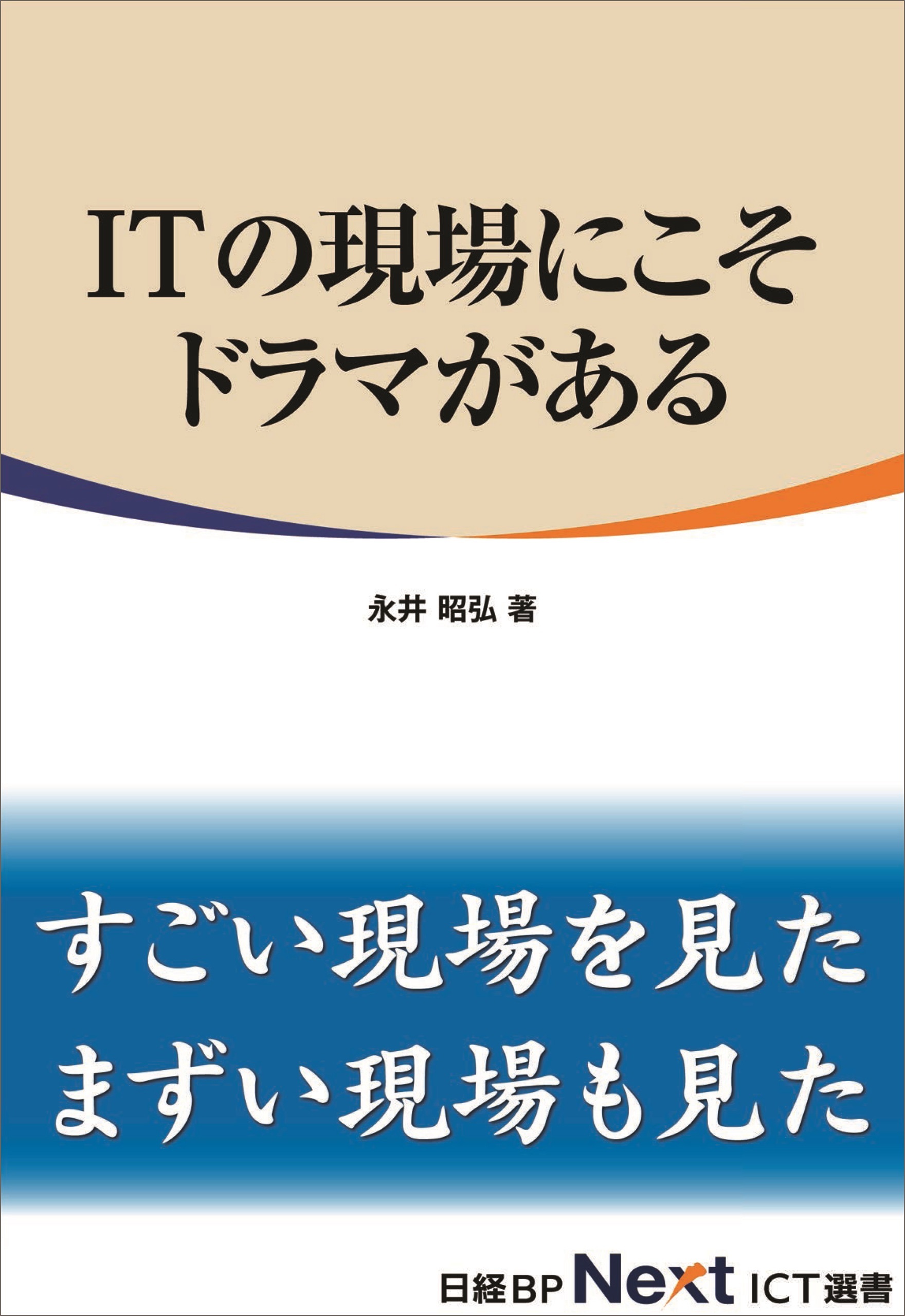 ITの現場にこそドラマがある（日経BP Next ICT選書）