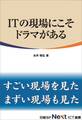 ITの現場にこそドラマがある(日経BP Next ICT選書)