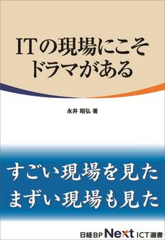 ITの現場にこそドラマがある(日経BP Next ICT選書)