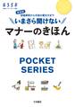 新装版 いまさら聞けないマナーのきほん