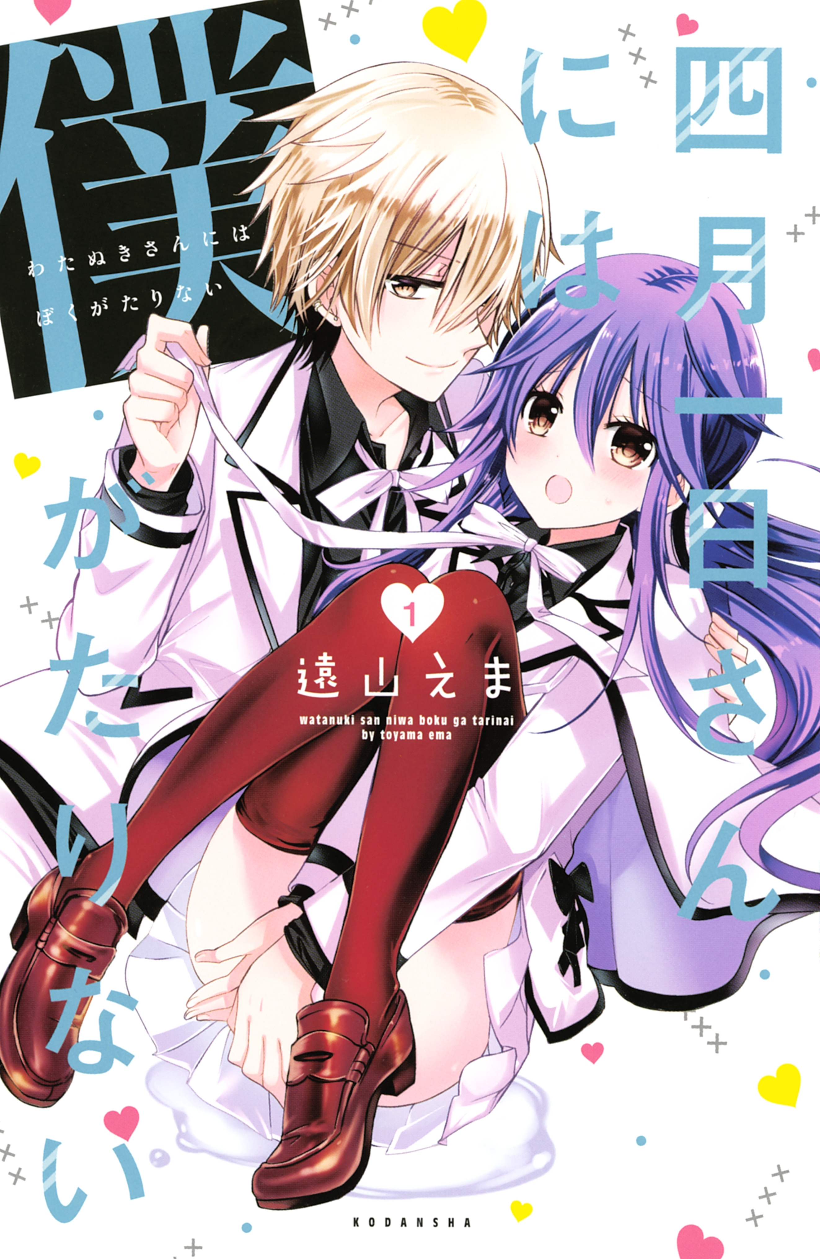 【期間限定　無料お試し版　閲覧期限2026年5月26日】四月一日さんには僕がたりない（１）