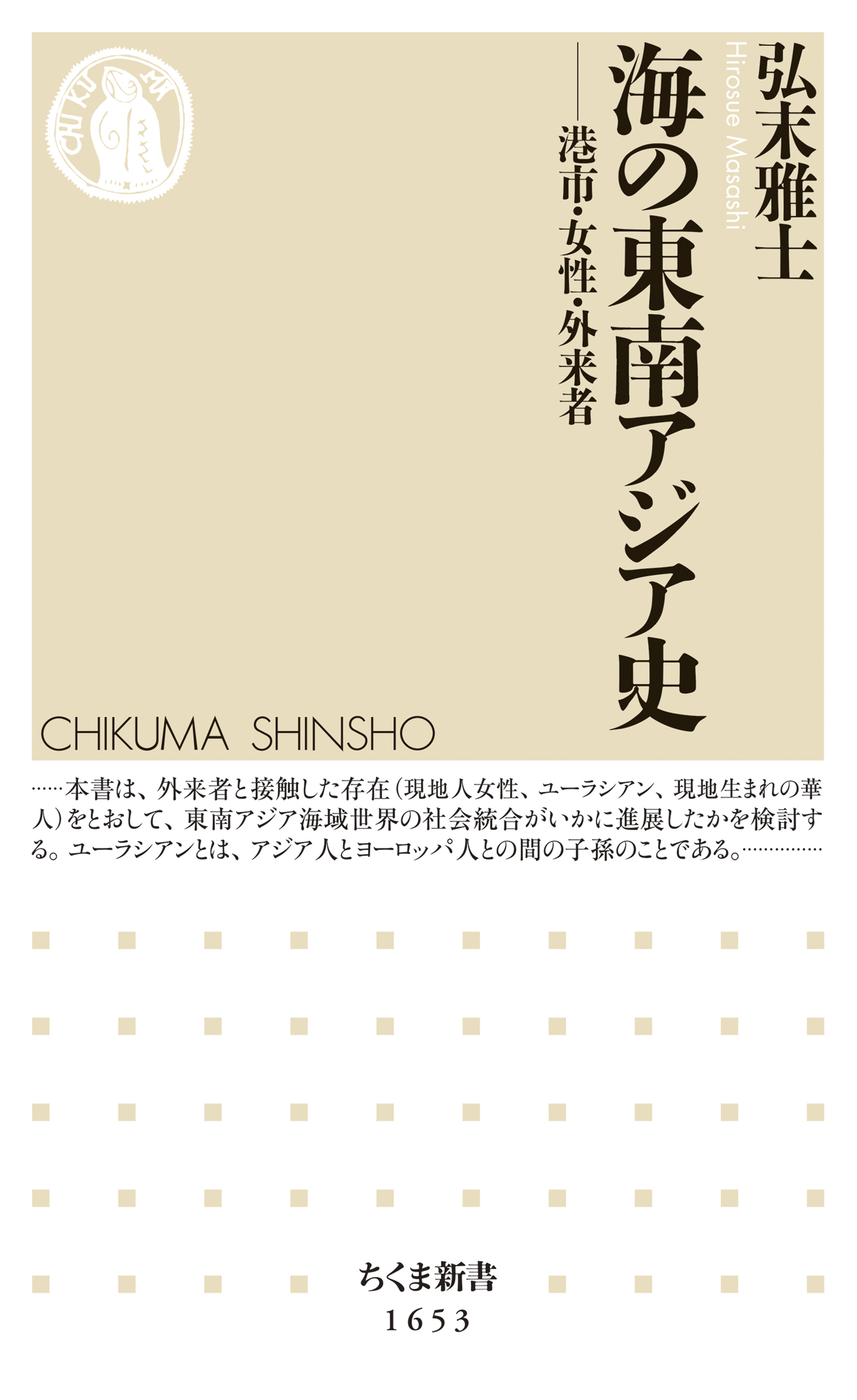 海の東南アジア史　──港市・女性・外来者