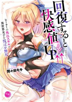 回復すると快感値UP↑↑~ヒーラーの外れスキルで、異世界女子を悦ばせ無双~【フルカラー電子単行本版】