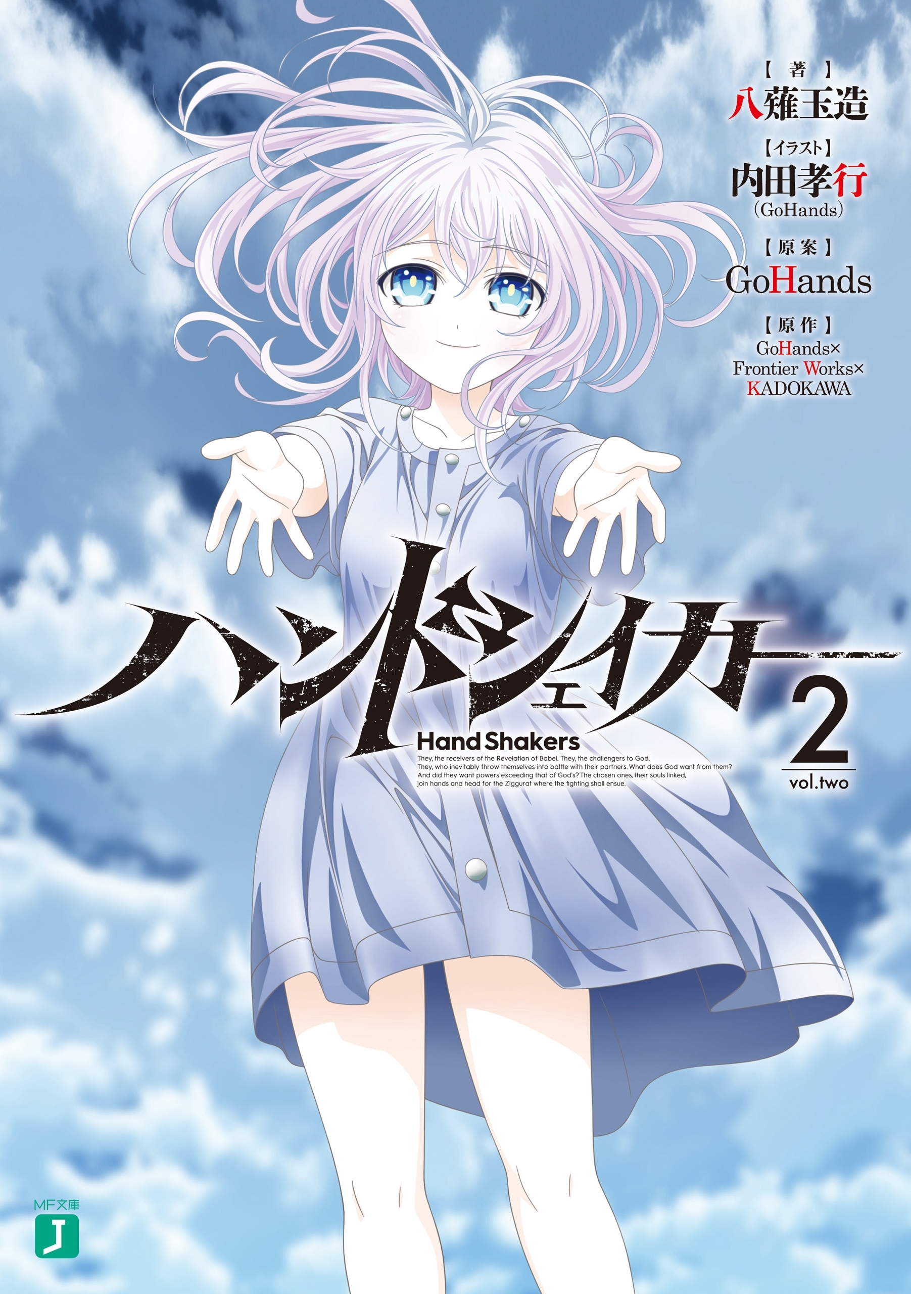 ハンドシェイカー