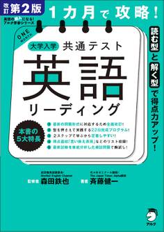 改訂第2版 1カ月で攻略! 大学入学共通テスト英語リーディング