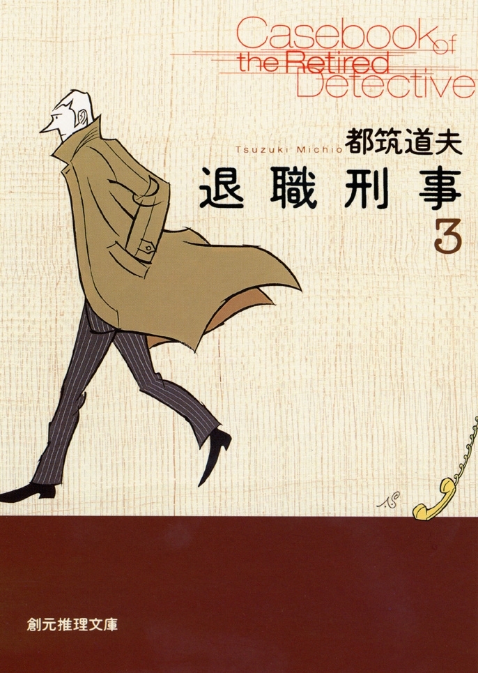 退職刑事３