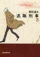 退職刑事3