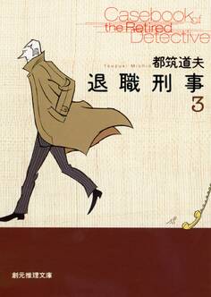 退職刑事3