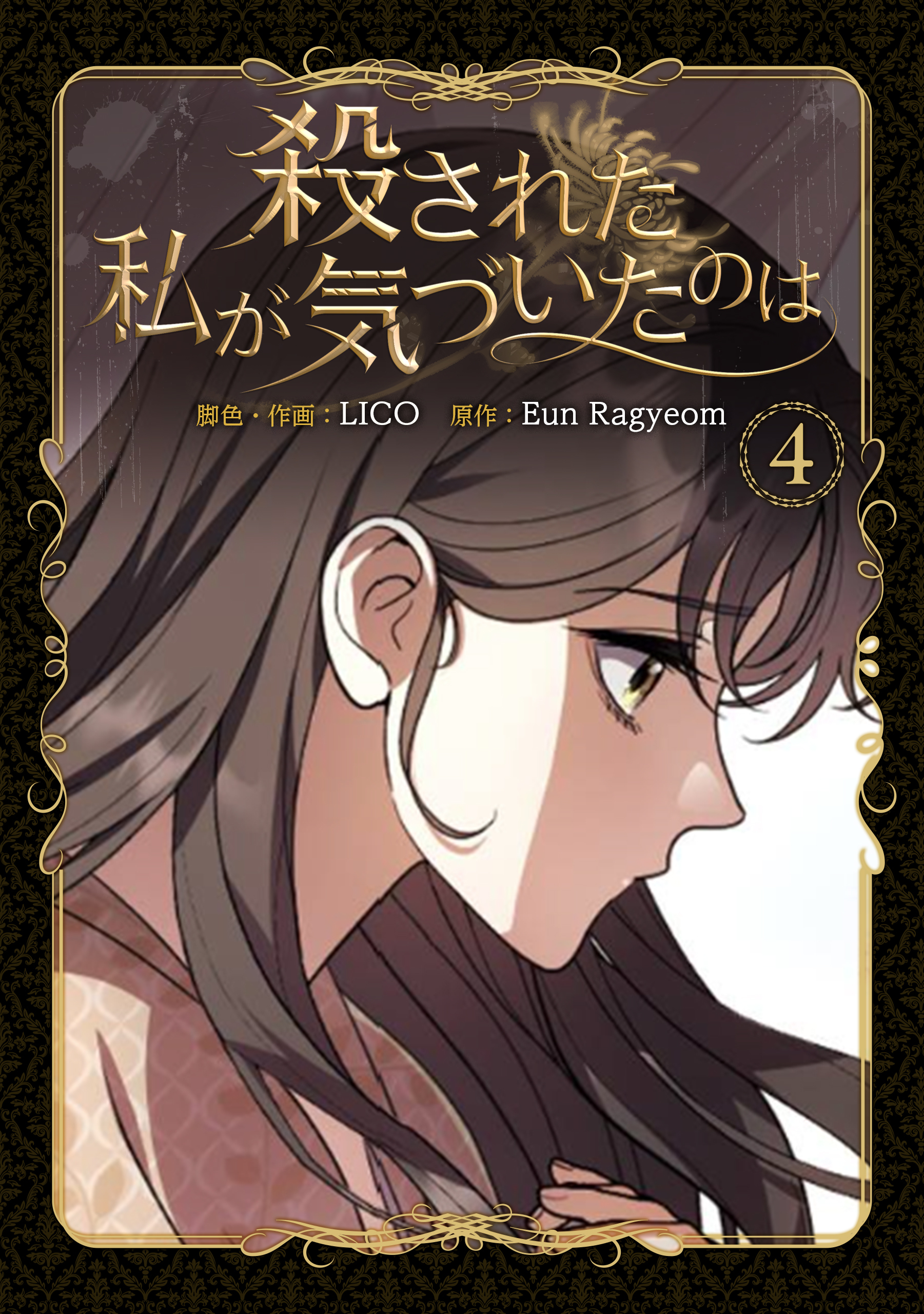 殺された私が気づいたのは 4巻