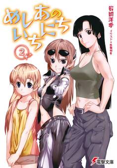 めしあのいちにち