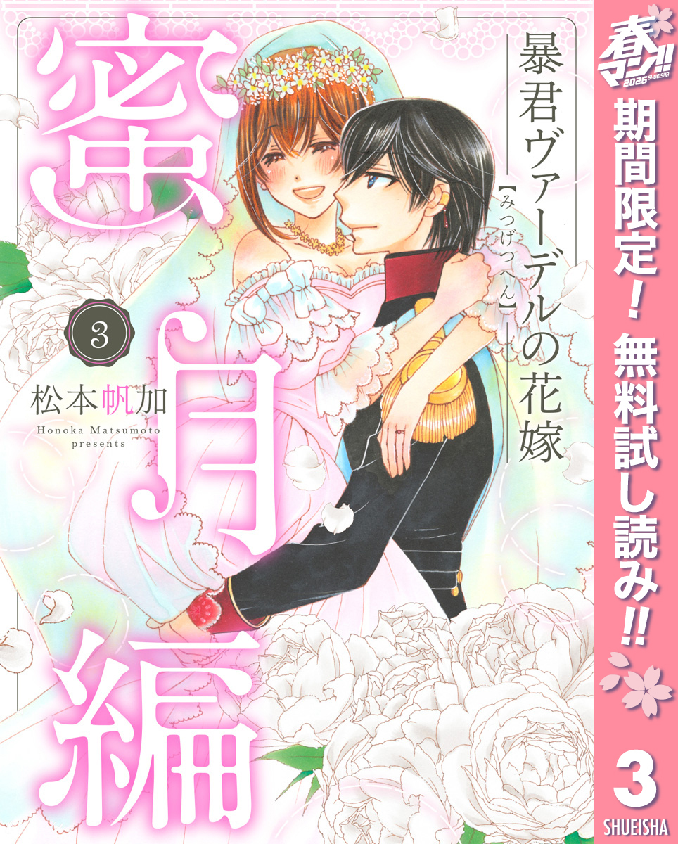 暴君ヴァーデルの花嫁 蜜月編【期間限定無料】 3