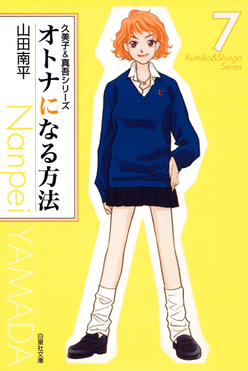 オトナになる方法 久美子＆真吾シリーズ（７）