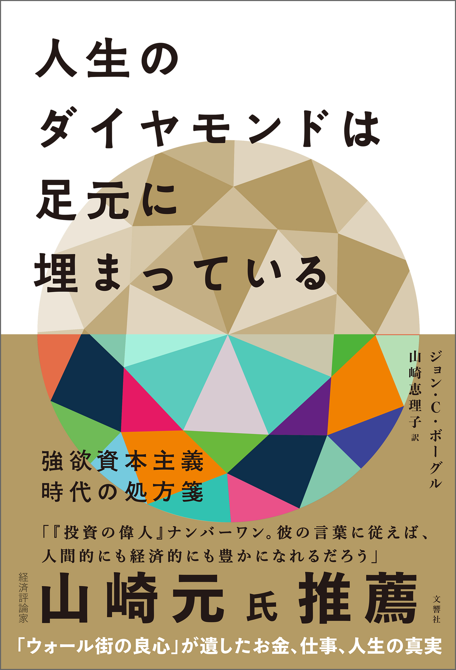 人生のダイヤモンドは足元に埋まっている　強欲資本主義時代の処方箋