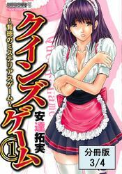 クインズゲーム～背徳のミステリアスゲーム～（１）【分冊版 3/4】