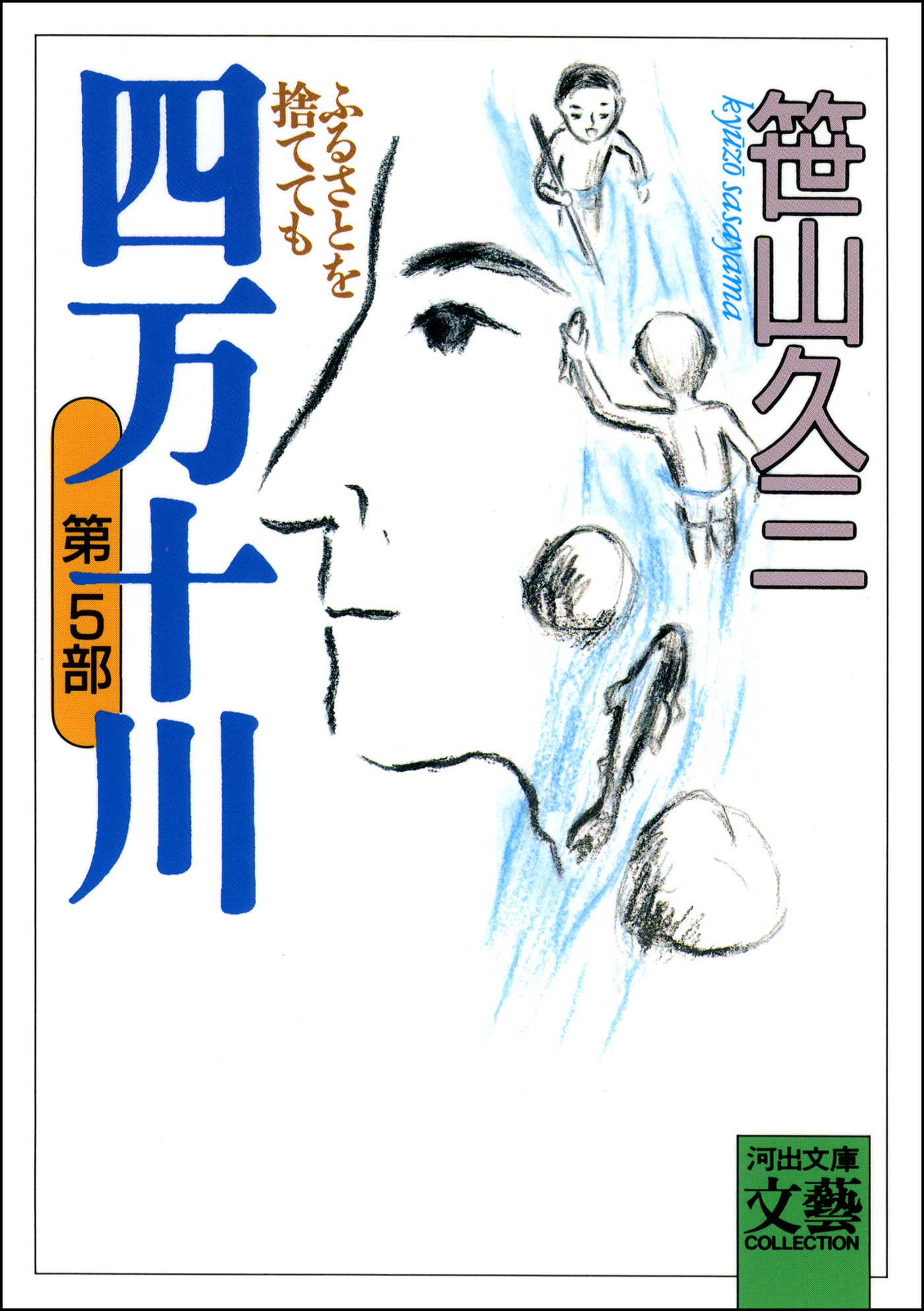 四万十川　第5部・ふるさとを捨てても