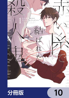 赤い糸で結ばれた殺人鬼【分冊版】