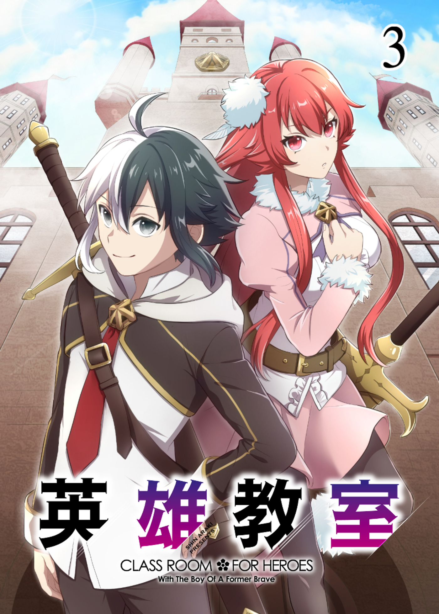 【期間限定　無料お試し版　閲覧期限2026年4月20日】英雄教室【フルカラー】(3)