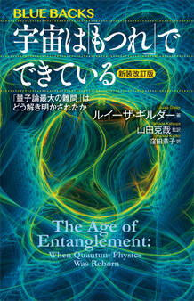 宇宙は「もつれ」でできている〈新装改訂版〉 「量子論最大の難問」はどう解き明かされたか