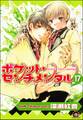 ポケット・センチメンタル(分冊版) 【第17話】