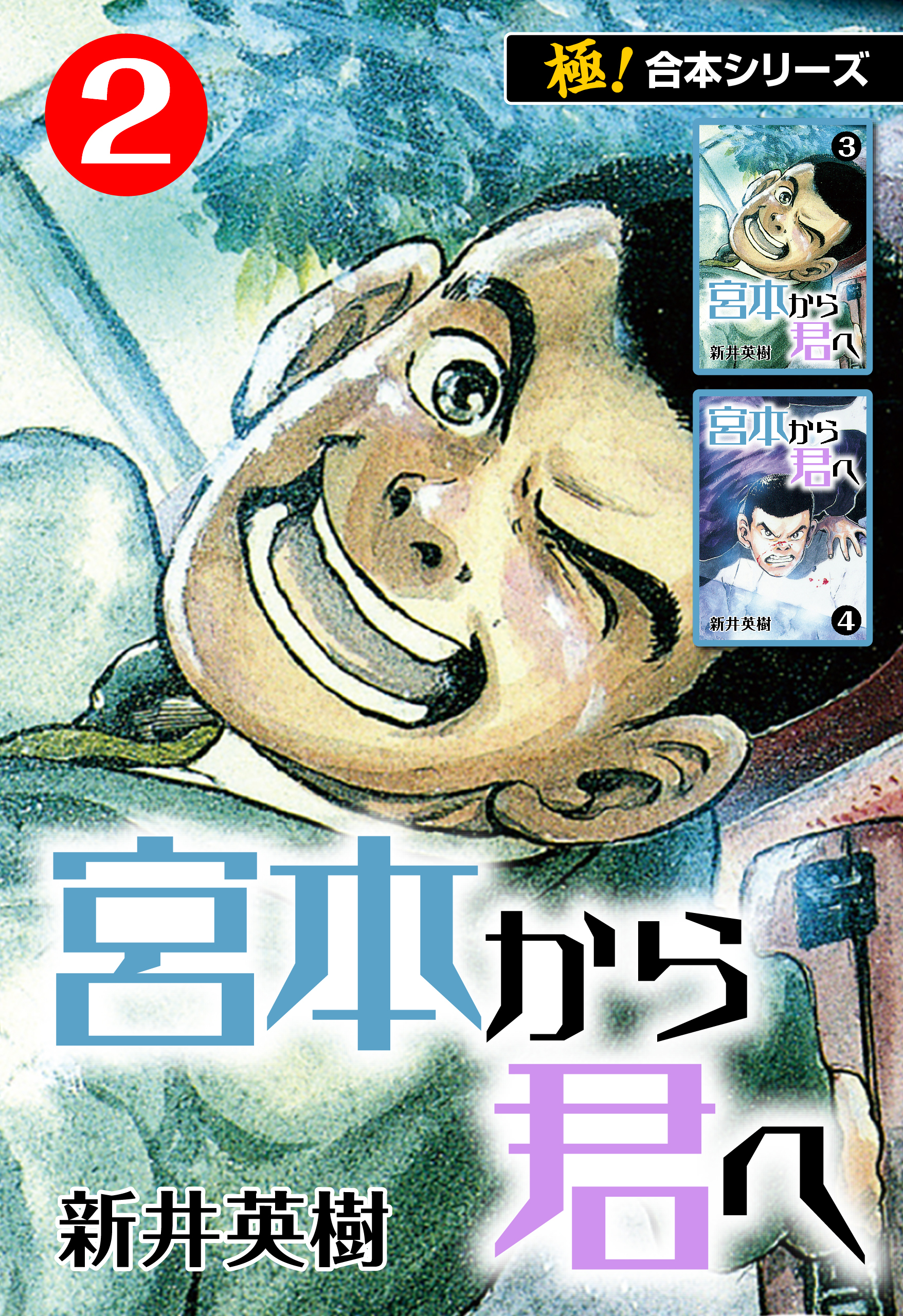 【極！合本シリーズ】宮本から君へ2巻
