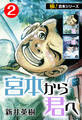 【極!合本シリーズ】宮本から君へ2巻