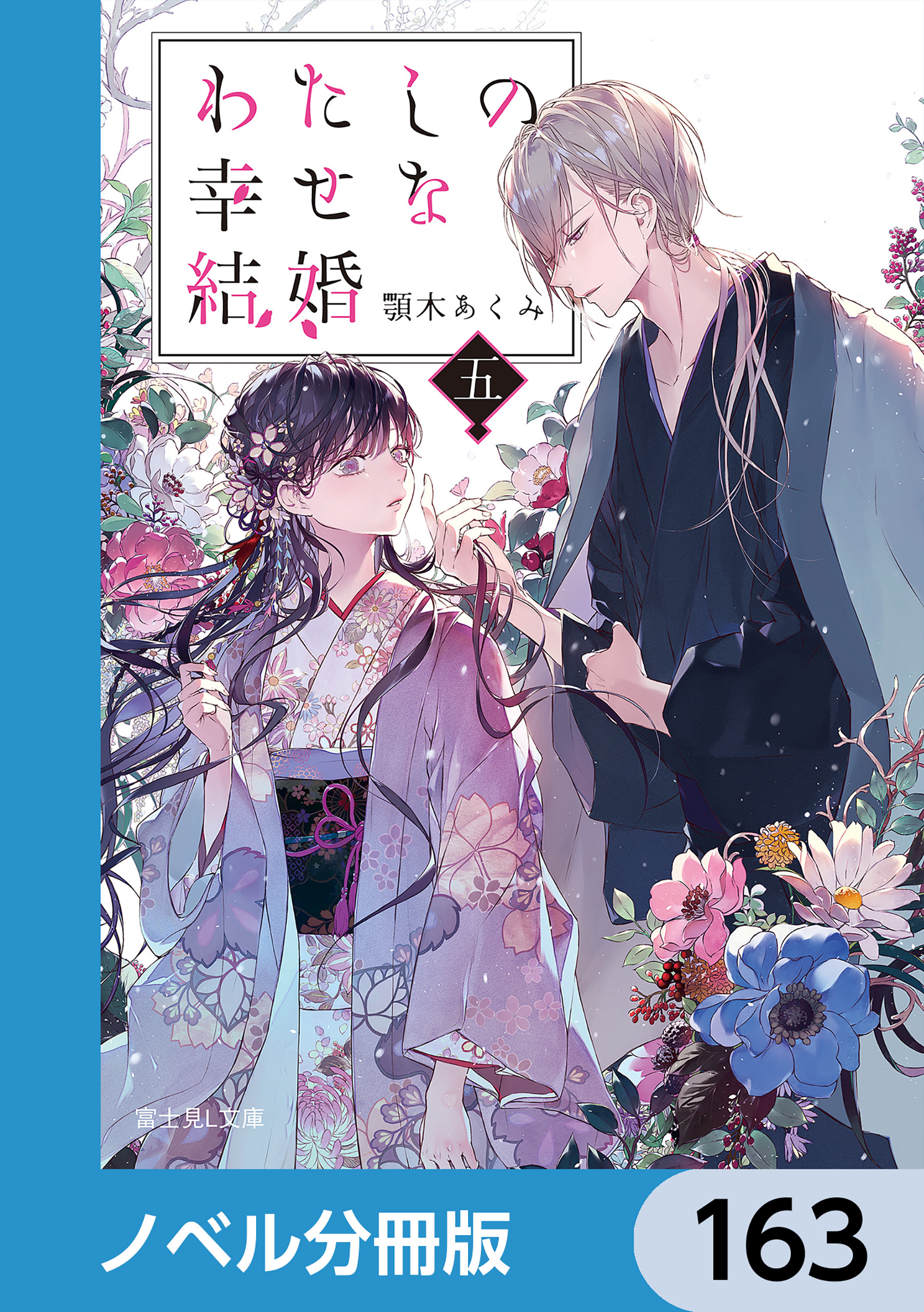 わたしの幸せな結婚【ノベル分冊版】　163