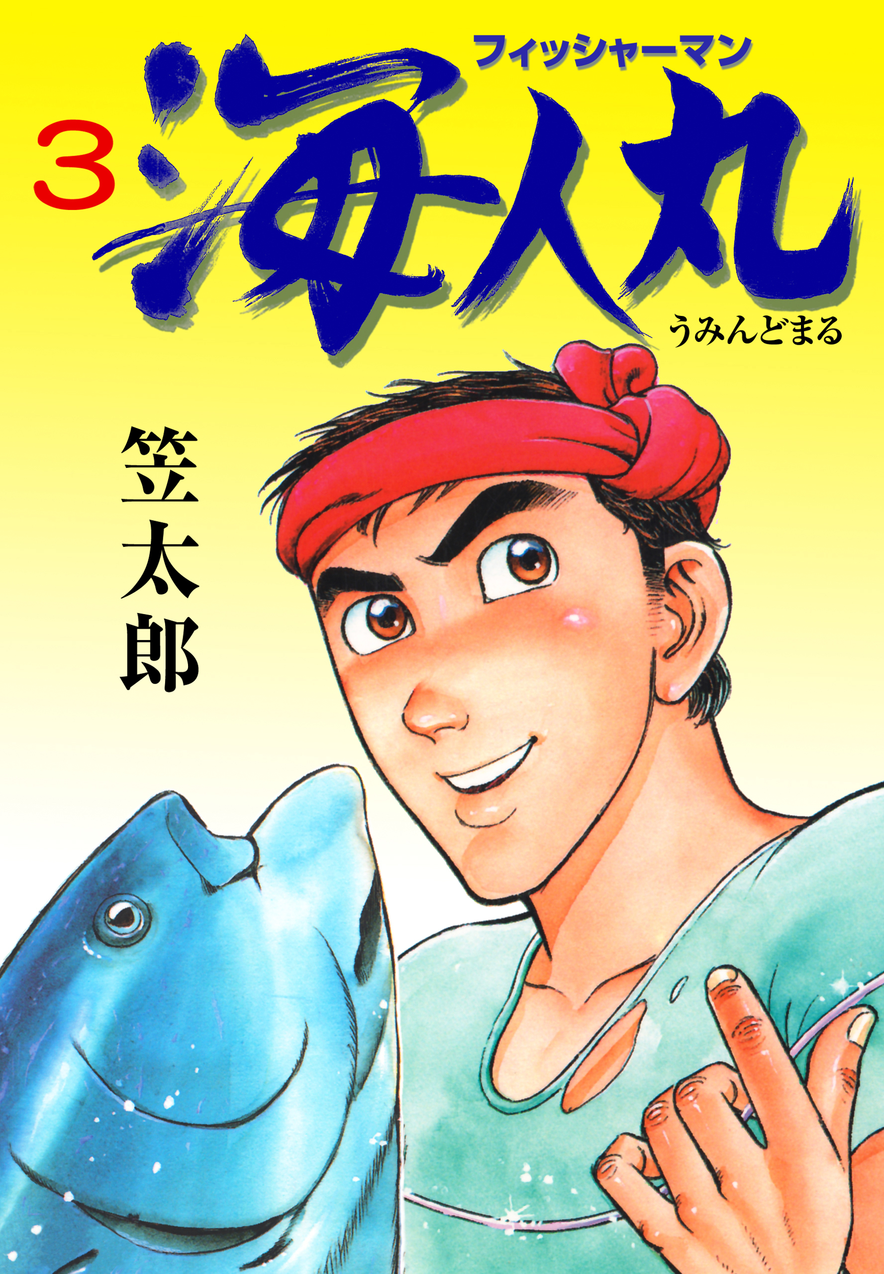 笠太郎の作品一覧 10件 Amebaマンガ 旧 読書のお時間です