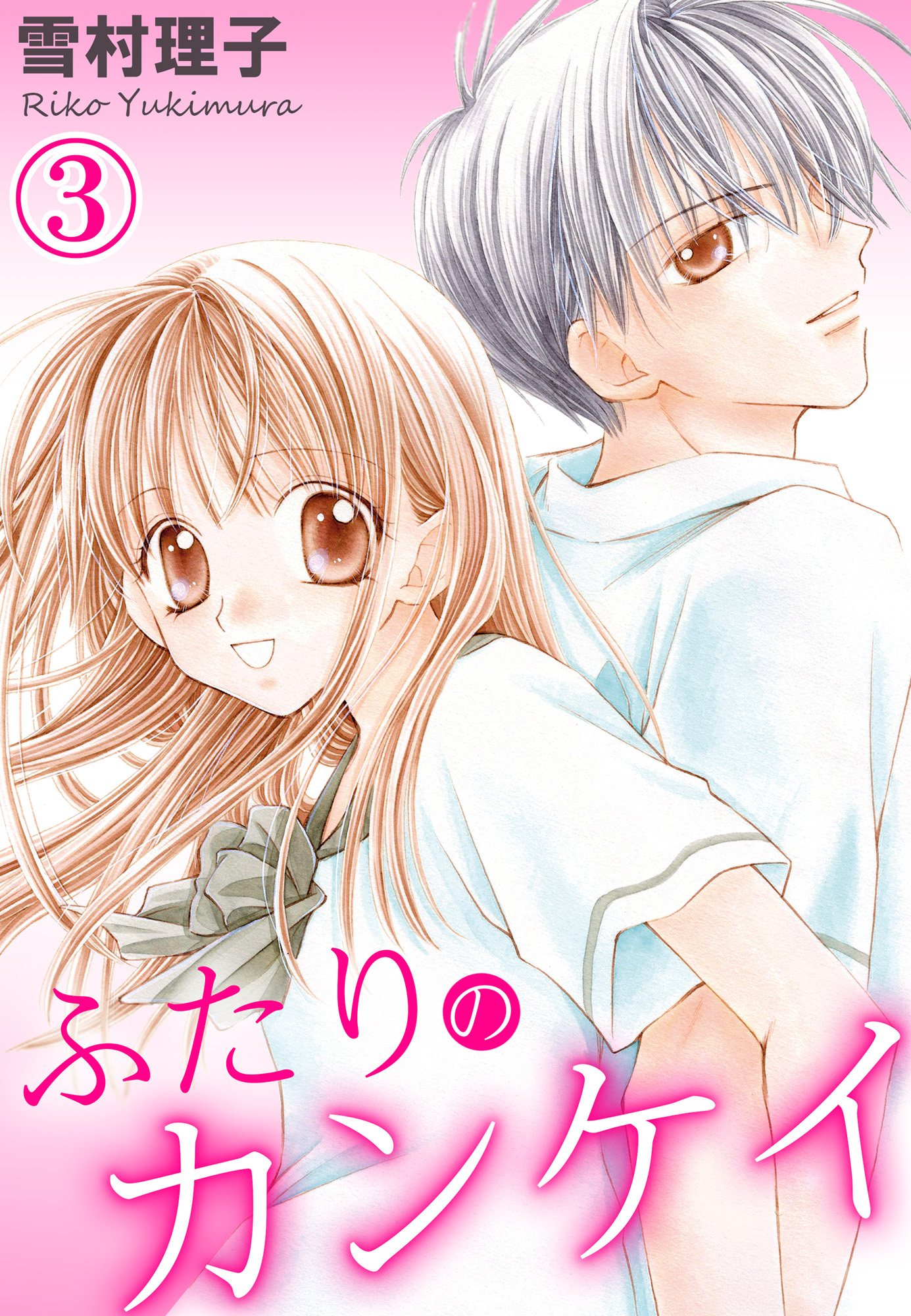 ふたりのカンケイ 3