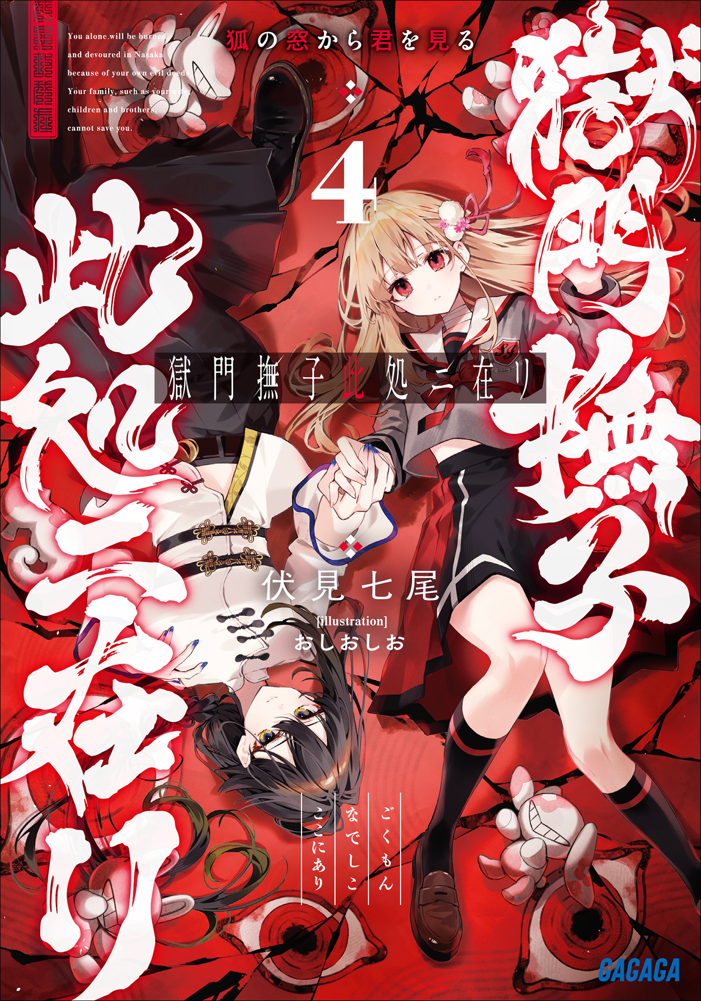 獄門撫子此処ニ在リ