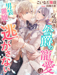 気高き公爵の寵愛は男装麗嬢を逃がさない