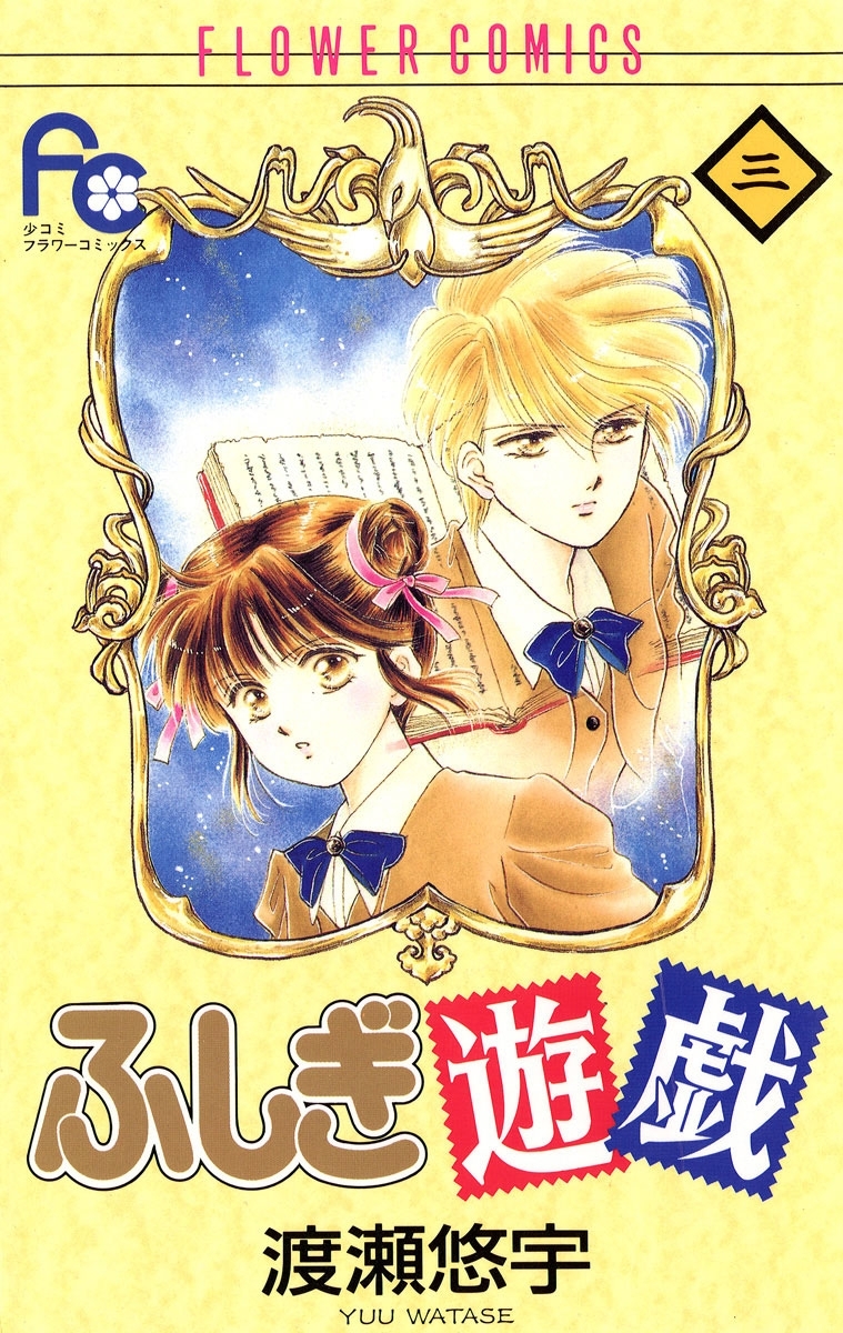 【期間限定　無料お試し版　閲覧期限2026年6月23日】ふしぎ遊戯　3