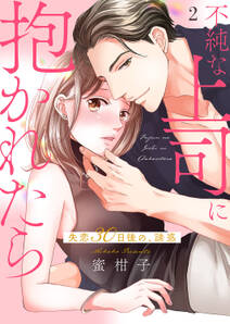 不純な上司に抱かれたら~失恋30日後の、誘惑【電子単行本版】