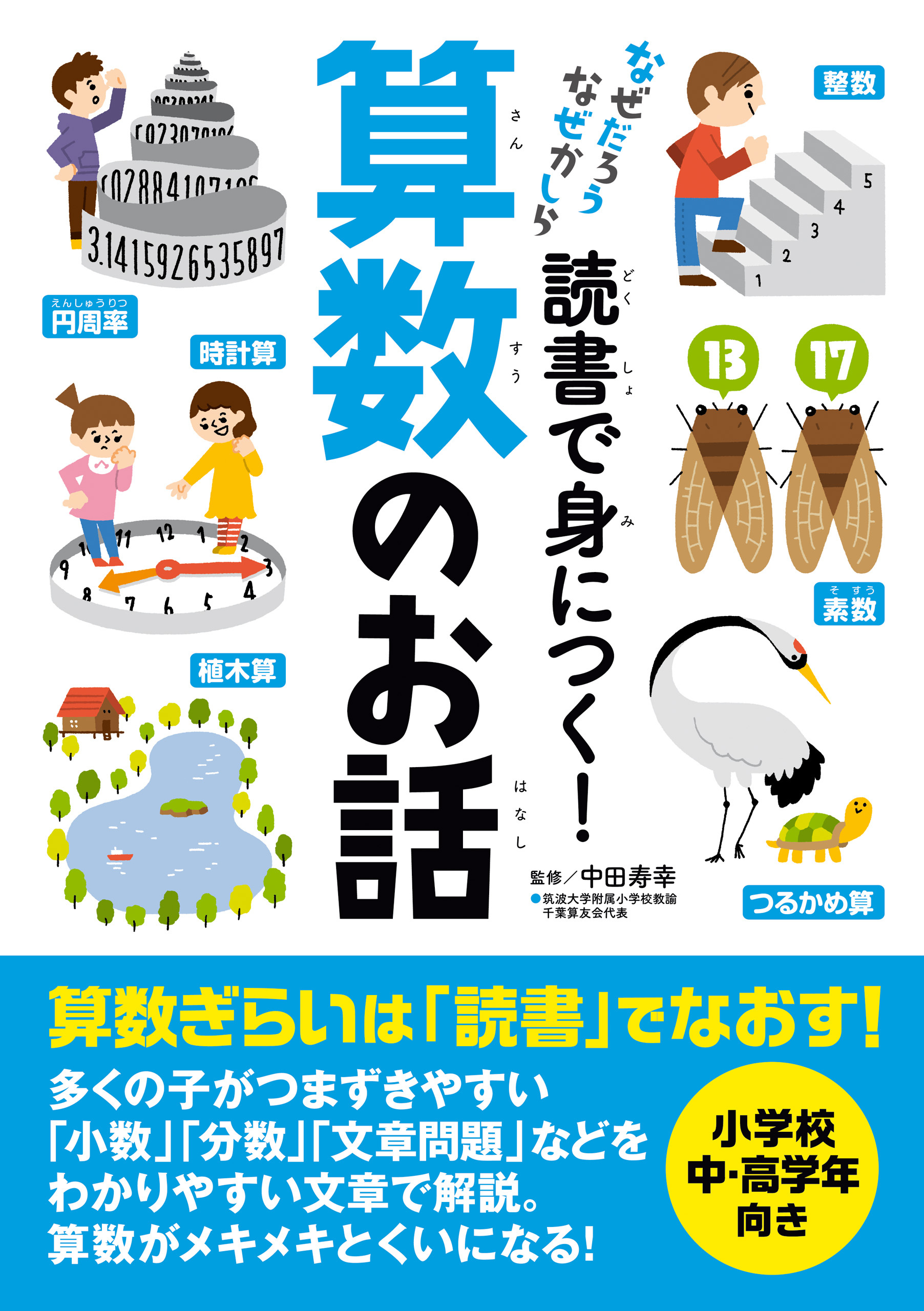 読書で身につく！算数のお話