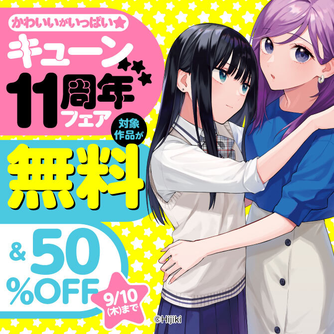 かわいいがいっぱい★キューン11周年フェア
