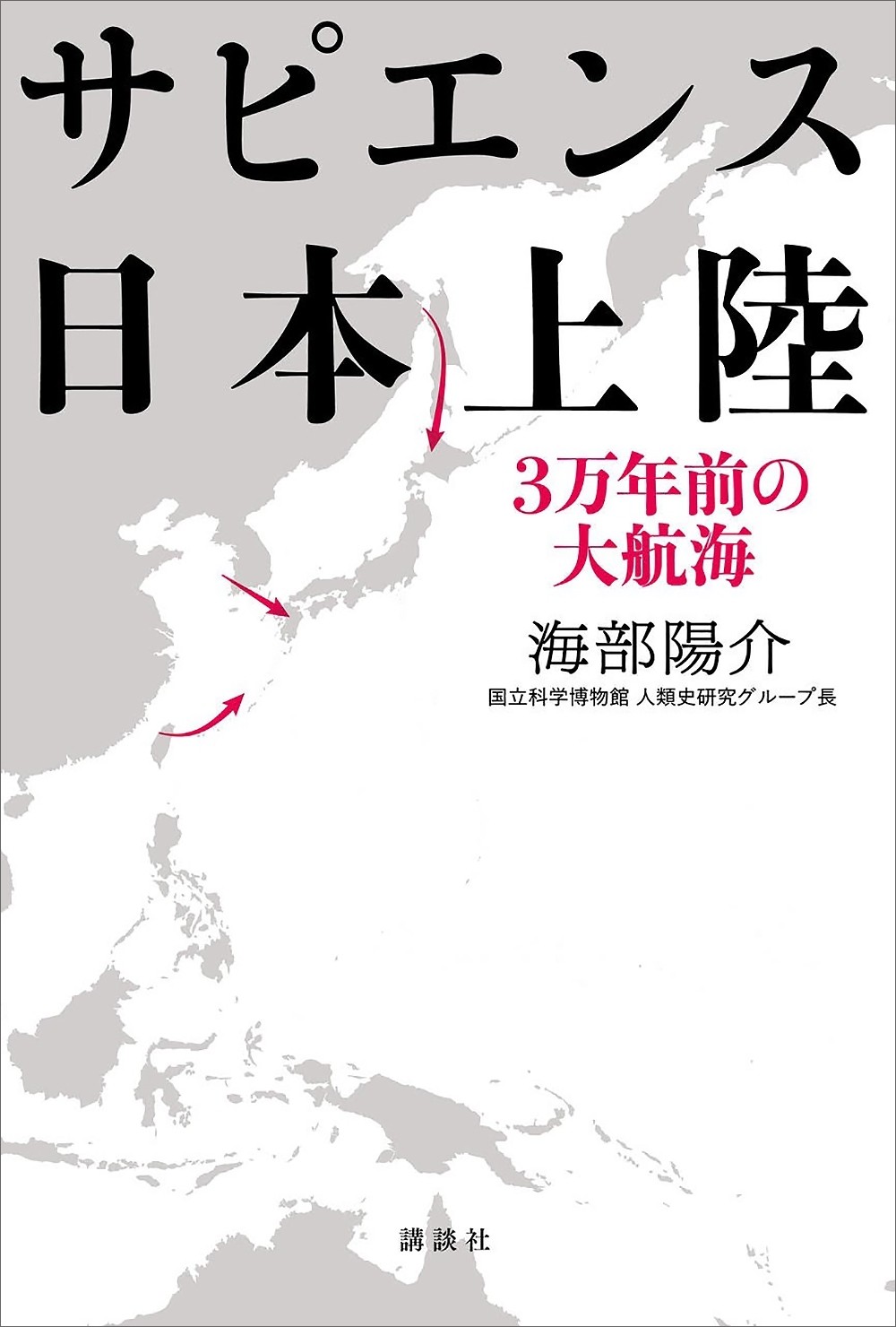 サピエンス日本上陸　３万年前の大航海