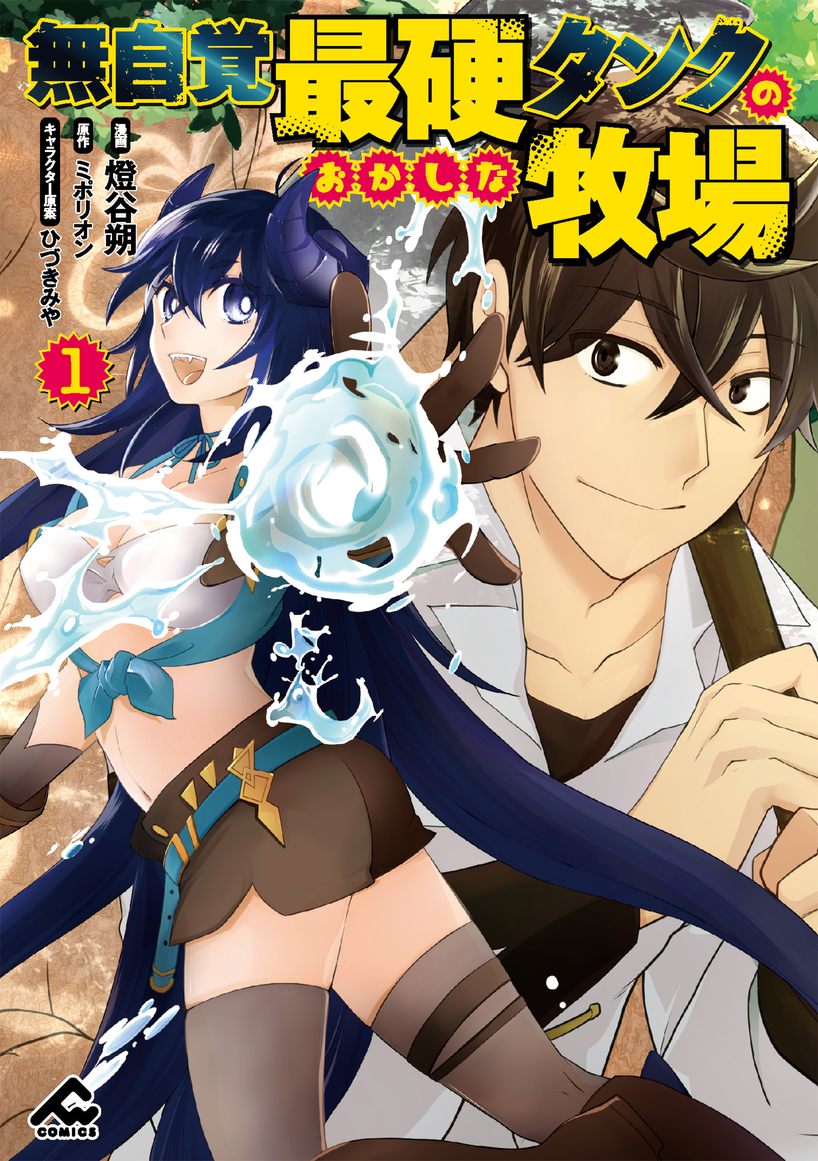 無自覚最硬タンクのおかしな牧場