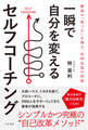 一瞬で自分を変えるセルフコーチング