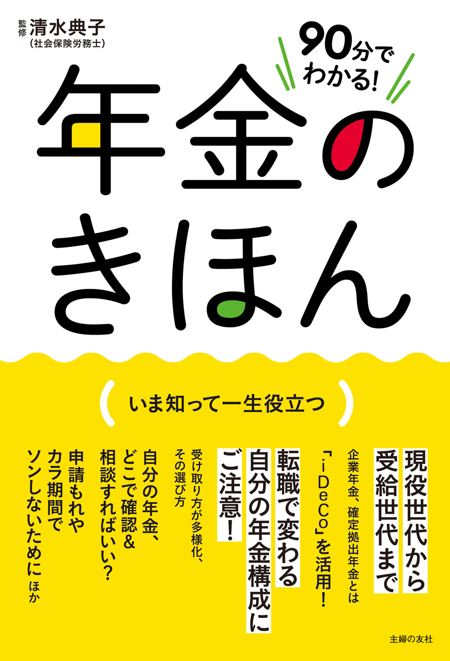 ９０分でわかる！　年金のきほん