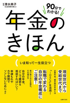 90分でわかる! 年金のきほん