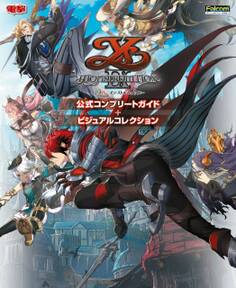 イースIX -Monstrum NOX- 公式コンプリートガイド+ビジュアルコレクション